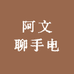 阿文聊手电