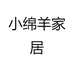 小绵羊家居