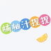橘柚汁捏捏
