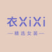 衣XiXi女装工厂店