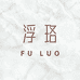 浮珞 Fu Luo