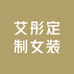 艾彤定制女装