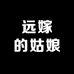 远嫁的姑娘家纺经营部