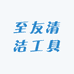 至友清洁工具