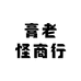 膏老怪商行