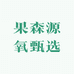 果森源氧甄选果源