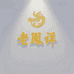 百年鳯絴传承店