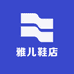 雅儿鞋店