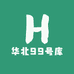 华北99号库