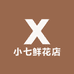 小七鲜花店