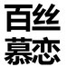 百丝慕恋亿润好物女装专卖店