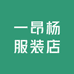 一昂杨服装店