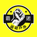 霸诺叁魁运动户外专卖店