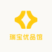 瑞宝优品馆