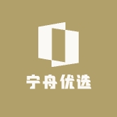 宁舟优选