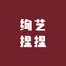 绚艺捏捏