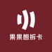 果果想拆卡