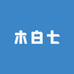 木白七3号店