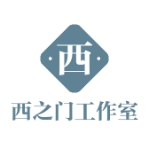 西之门工作室