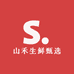山禾生鲜甄选