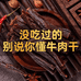 牧草情草原牛肉干工厂店