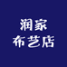 阿拉善左旗巴彦浩特镇润家布艺店的小店