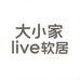 大小家live软居