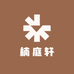 楠庭轩