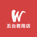 五台君用店