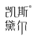 凯斯黛尔官方旗舰店