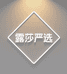露莎严选