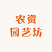 农资园艺坊