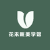 花未眠美学馆
