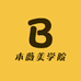 本薇美学院