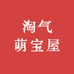 淘气萌宝屋