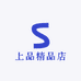上品精品店