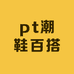 pt潮鞋百搭