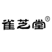 雀芝堂成长营养食品