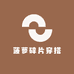菠萝碎片穿搭
