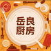 岳良厨房