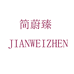 简蔚臻女装旗舰店