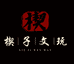 楔子文玩