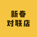 新春对联店