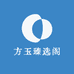 方玉臻选阁