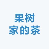 果树家的茶