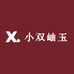 小双岫玉