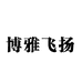 唐仁马博雅飞扬内衣专卖店