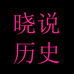 晓说历史珍藏版