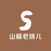 山楂老妹儿