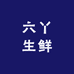 六丫生鲜